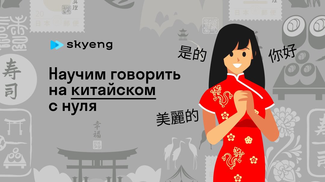 Skyeng: Китайский с нуля за 7 дней