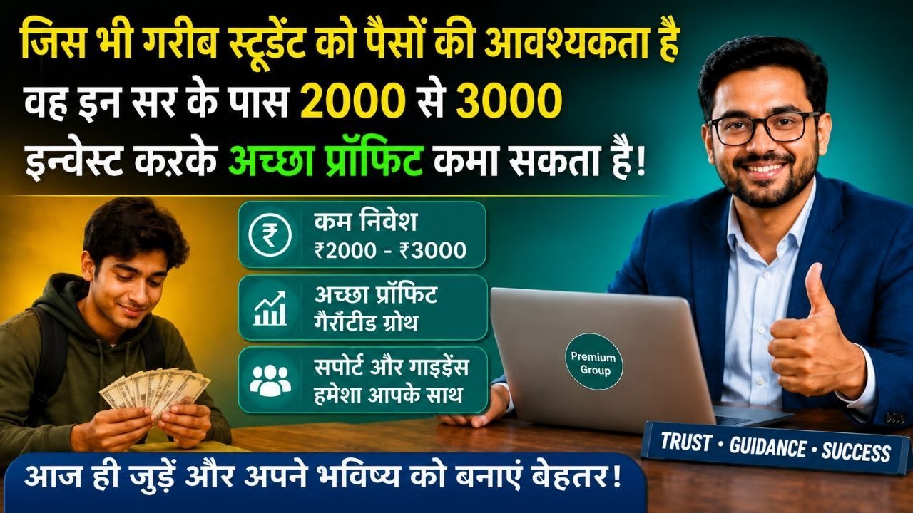 ➤ जिस भी गरीब स्टूडेंट को पैसों की आवश्यकता है वह इन सर के पास 3000 से 5000 तक इन्वेस्ट करके अच्छा प्रॉफिट कमा सकते है 🆗⤵️