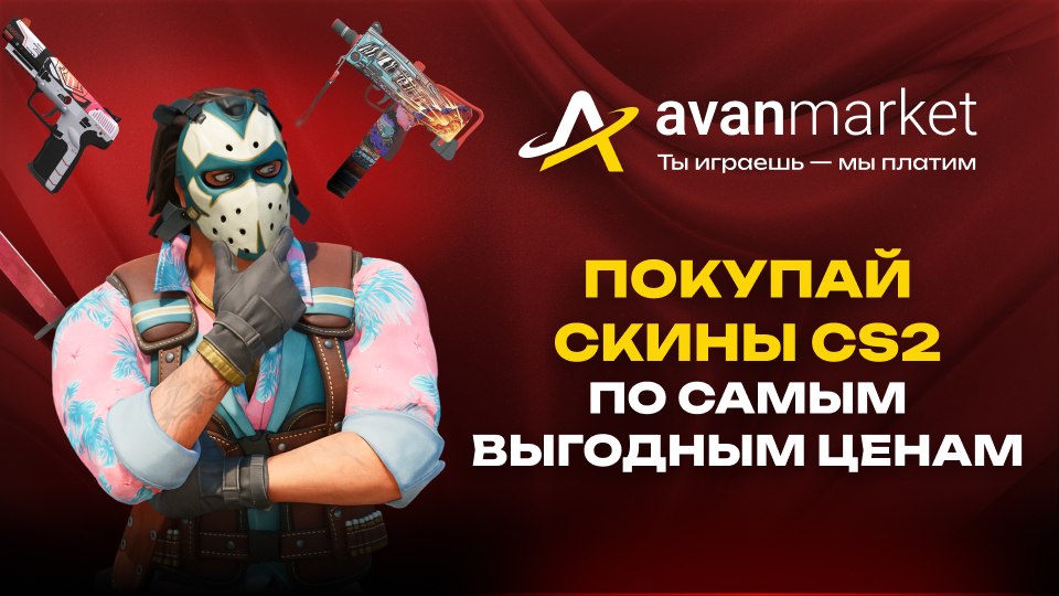 Avan.Market – магазин скинов CS2, Dota 2 и Rust