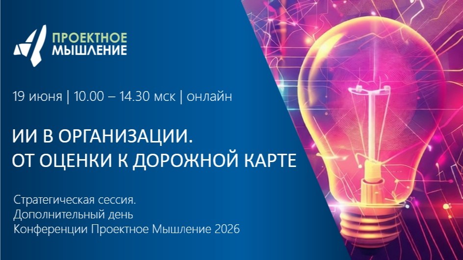 Онлайн-конференция «Проектное мышление»