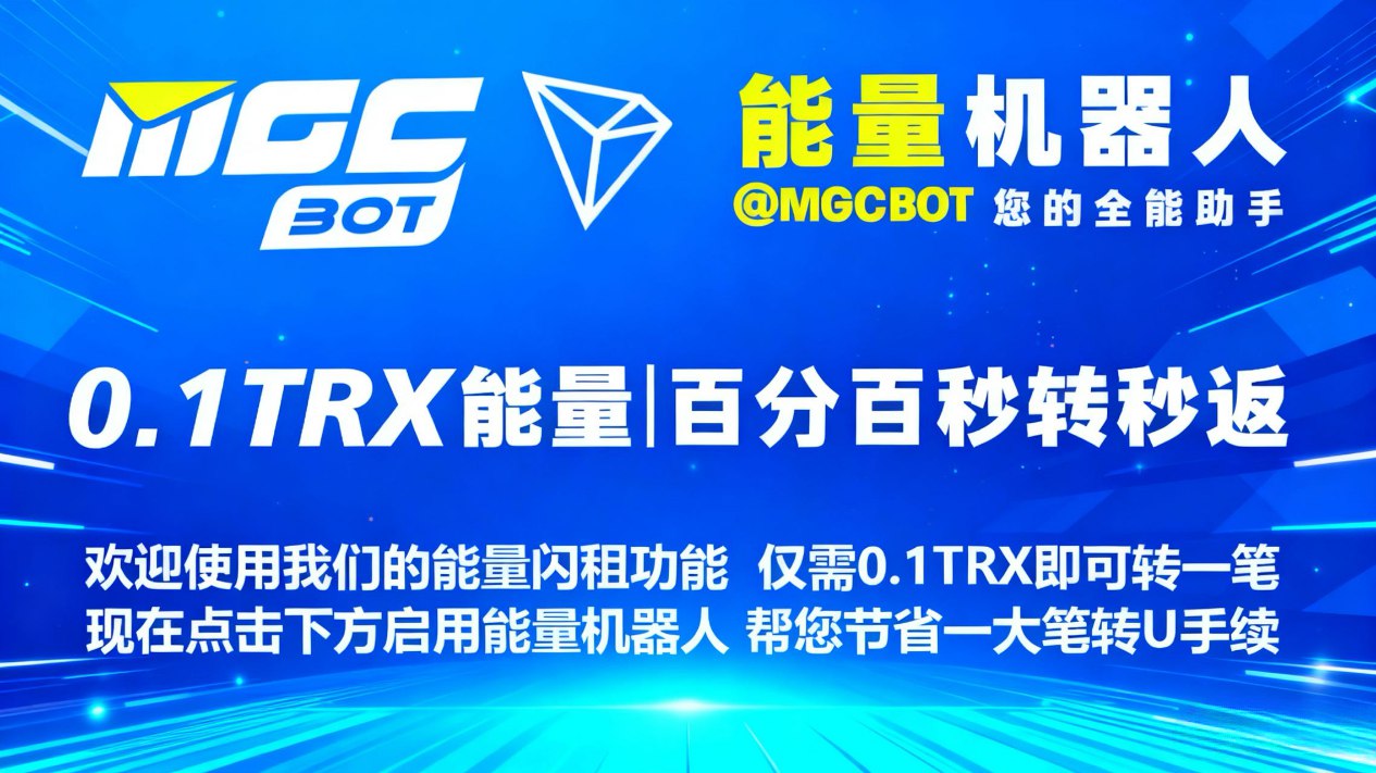 【MGC】0.1TRX能量机器人