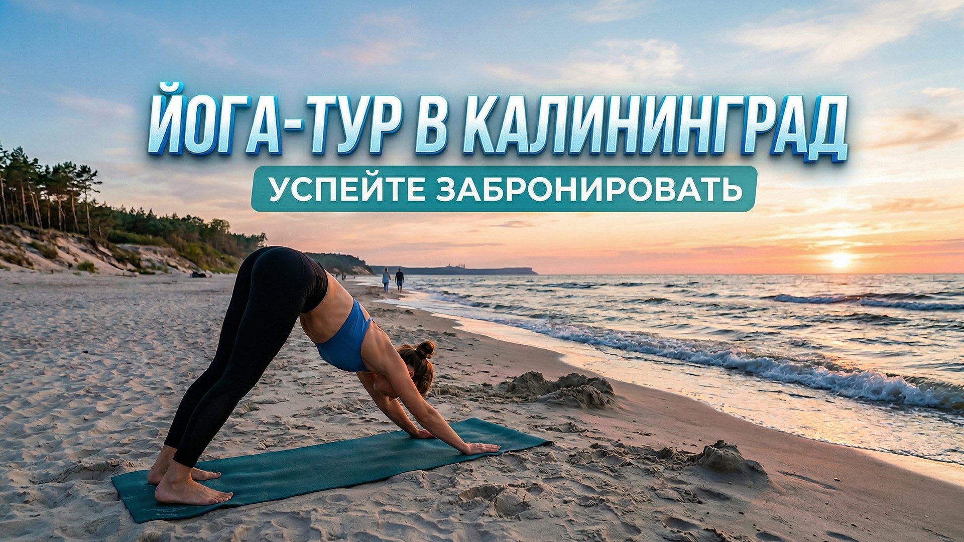 Йога-туры | Перезагрузка