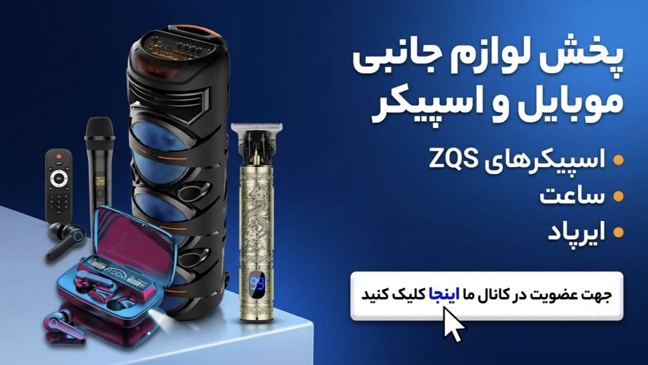پخش عمده لوازم جانبی و اسپیکر مختاری (چارسو)