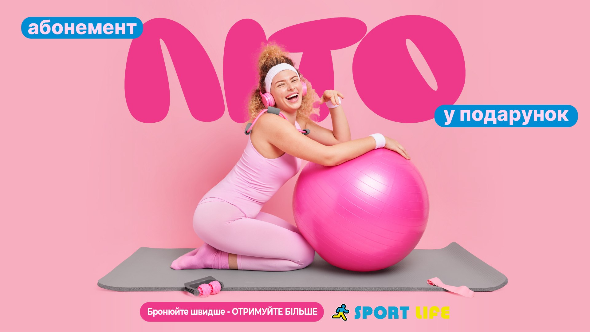 Sport Life дарує літо ☀️